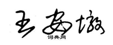 朱锡荣王安墩草书个性签名怎么写