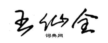 朱锡荣王仙全草书个性签名怎么写