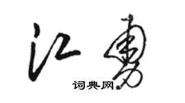 骆恒光江勇草书个性签名怎么写