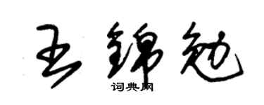 朱锡荣王锦勉草书个性签名怎么写