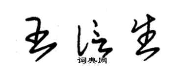 朱锡荣王信生草书个性签名怎么写