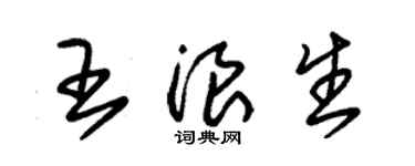 朱锡荣王浪生草书个性签名怎么写