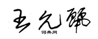 朱锡荣王允丽草书个性签名怎么写