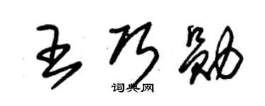 朱锡荣王巧勋草书个性签名怎么写