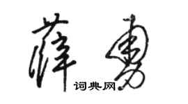 骆恒光薛勇草书个性签名怎么写