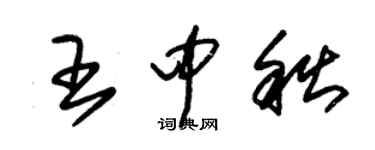 朱锡荣王中秋草书个性签名怎么写
