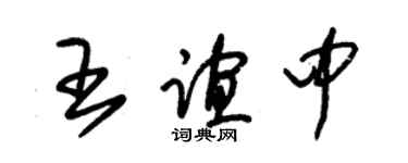 朱锡荣王谊中草书个性签名怎么写