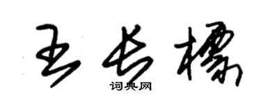 朱锡荣王长标草书个性签名怎么写