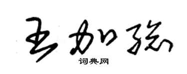 朱锡荣王加总草书个性签名怎么写