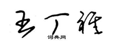 朱锡荣王丁祺草书个性签名怎么写