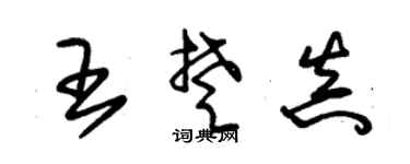 朱锡荣王楚真草书个性签名怎么写