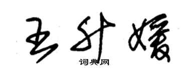 朱锡荣王升媛草书个性签名怎么写