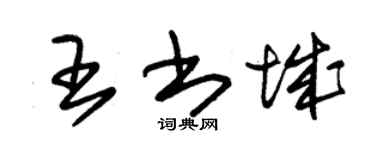 朱锡荣王书城草书个性签名怎么写