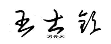 朱锡荣王士钦草书个性签名怎么写