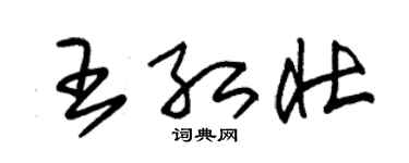 朱锡荣王红壮草书个性签名怎么写