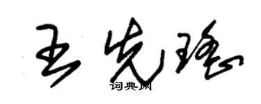 朱锡荣王先瑶草书个性签名怎么写