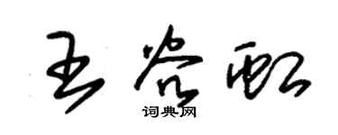 朱锡荣王谷虹草书个性签名怎么写