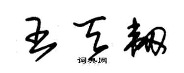 朱锡荣王天韧草书个性签名怎么写