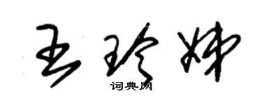 朱锡荣王玲娣草书个性签名怎么写