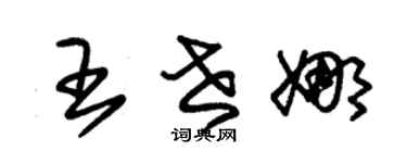 朱锡荣王世娜草书个性签名怎么写