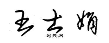 朱锡荣王士娟草书个性签名怎么写