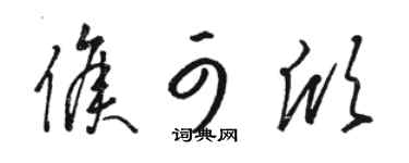 骆恒光侯可欣草书个性签名怎么写