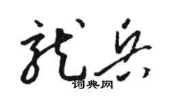 骆恒光龙兵草书个性签名怎么写