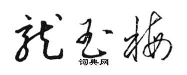 骆恒光龙玉梅草书个性签名怎么写