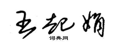 朱锡荣王起娟草书个性签名怎么写