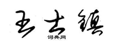 朱锡荣王士镇草书个性签名怎么写