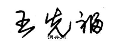 朱锡荣王先福草书个性签名怎么写