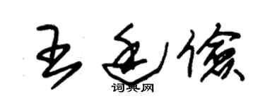 朱锡荣王廷俭草书个性签名怎么写