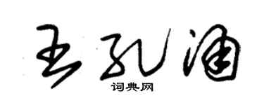 朱锡荣王孔涌草书个性签名怎么写