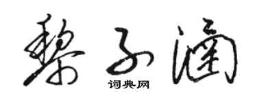 骆恒光黎子涵草书个性签名怎么写