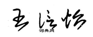 朱锡荣王信怡草书个性签名怎么写