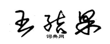 朱锡荣王结果草书个性签名怎么写