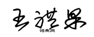 朱锡荣王礼果草书个性签名怎么写