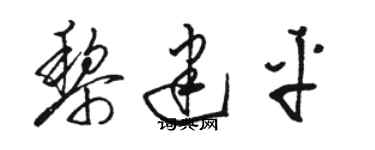 骆恒光黎建平草书个性签名怎么写