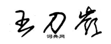 朱锡荣王刀岭草书个性签名怎么写