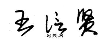 朱锡荣王信贤草书个性签名怎么写