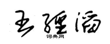 朱锡荣王经滔草书个性签名怎么写