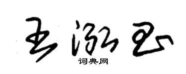 朱锡荣王泓昌草书个性签名怎么写