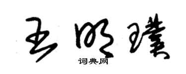 朱锡荣王明璞草书个性签名怎么写