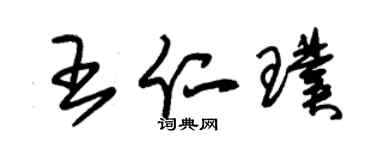 朱锡荣王仁璞草书个性签名怎么写