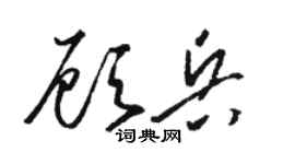 骆恒光顾兵草书个性签名怎么写