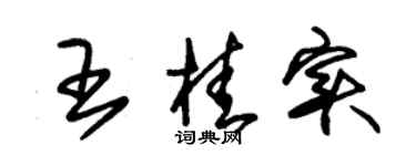 朱锡荣王桂实草书个性签名怎么写