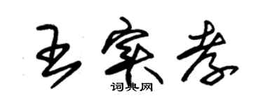 朱锡荣王实孝草书个性签名怎么写