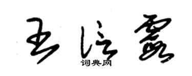 朱锡荣王信霞草书个性签名怎么写