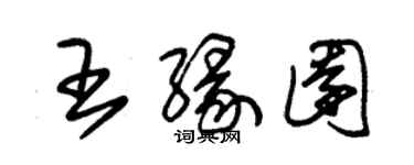 朱锡荣王缘园草书个性签名怎么写