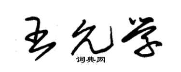 朱锡荣王允学草书个性签名怎么写